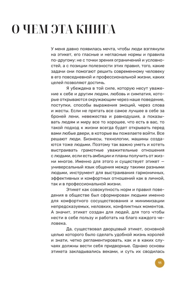 Как получать от жизни больше. Современный этикет, который открывает новые возможности